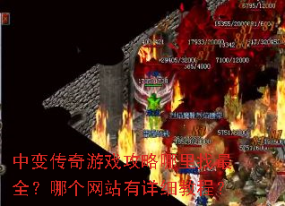 中变传奇游戏攻略哪里找最全?哪个网站有详细教程? 中变传奇游戏攻略哪里找最全?哪个网站有详细教程?
