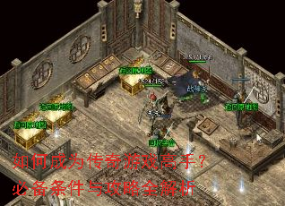 如何成为传奇游戏高手?必备条件与攻略全解析 如何成为传奇游戏高手?必备条件与攻略全解析