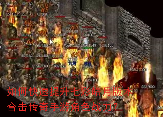 如何快速提升七彩皓月版本合击传奇手游角色战力? 如何快速提升七彩皓月版本合击传奇手游角色战力?