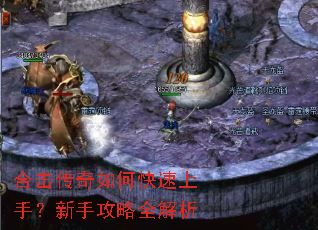 合击传奇如何快速上手?新手攻略全解析 合击传奇如何快速上手?新手攻略全解析