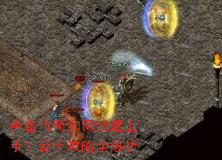 合击传奇如何快速上手?新手攻略全解析 合击传奇如何快速上手?新手攻略全解析