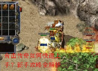 合击传奇如何快速上手?新手攻略全解析 合击传奇如何快速上手?新手攻略全解析