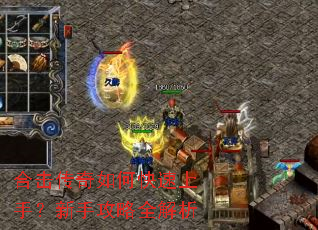 合击传奇如何快速上手?新手攻略全解析 合击传奇如何快速上手?新手攻略全解析