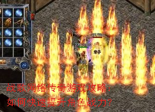 战歌网络传奇游戏攻略:如何快速提升角色战力? 战歌网络传奇游戏攻略:如何快速提升角色战力?