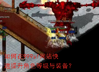 如何在999sf网站快速提升角色等级与装备? 如何在999sf网站快速提升角色等级与装备?