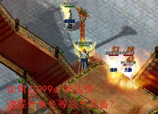 如何在999sf网站快速提升角色等级与装备? 如何在999sf网站快速提升角色等级与装备?