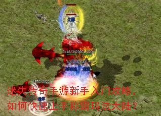 迷失传奇手游新手入门攻略,如何快速上手称霸玛法大陆? 迷失传奇手游新手入门攻略,如何快速上手称霸玛法大陆?