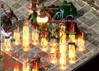 如何打造无敌阵容称霸传奇手游世界? 如何打造无敌阵容称霸传奇手游世界?