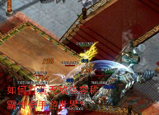 如何打造无敌阵容称霸传奇手游世界? 如何打造无敌阵容称霸传奇手游世界?