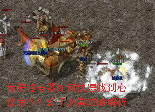 传奇搜号器如何快速找到心仪角色?新手必看攻略解析 传奇搜号器如何快速找到心仪角色?新手必看攻略解析