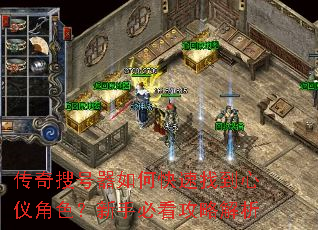 传奇搜号器如何快速找到心仪角色?新手必看攻略解析 传奇搜号器如何快速找到心仪角色?新手必看攻略解析