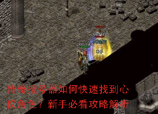 传奇搜号器如何快速找到心仪角色?新手必看攻略解析 传奇搜号器如何快速找到心仪角色?新手必看攻略解析