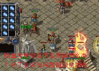 ��Ѫ�����¼���������ô�죿������װ��������ȫ����