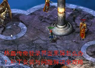 ��Ѫ�����¼���������ô�죿������װ��������ȫ����