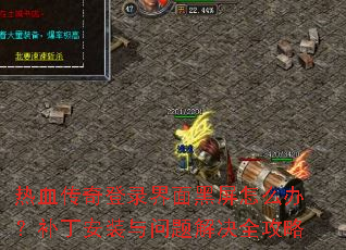 ��Ѫ�����¼���������ô�죿������װ��������ȫ����