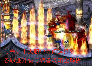 传奇sf十大职业如何选择?各职业升级与装备攻略全解析 传奇sf十大职业如何选择?各职业升级与装备攻略全解析