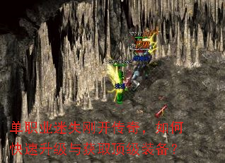 单职业迷失刚开传奇,如何快速升级与获取顶级装备? 单职业迷失刚开传奇,如何快速升级与获取顶级装备?