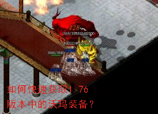 如何快速获取1.76版本中的沃玛装备? 如何快速获取1.76版本中的沃玛装备?