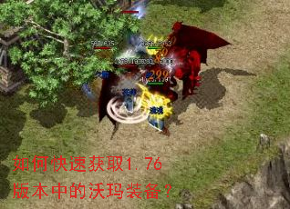 如何快速获取1.76版本中的沃玛装备? 如何快速获取1.76版本中的沃玛装备?