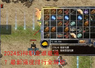 2024幻神职业谁最强?最新强度排行全解析 2024幻神职业谁最强?最新强度排行全解析