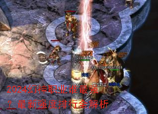 2024幻神职业谁最强?最新强度排行全解析 2024幻神职业谁最强?最新强度排行全解析