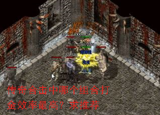 传奇合击中哪个组合打金效率最高?求推荐 传奇合击中哪个组合打金效率最高?求推荐