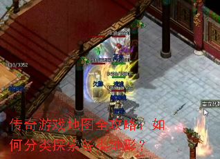 传奇游戏地图全攻略:如何分类探索各类地形? 传奇游戏地图全攻略:如何分类探索各类地形?