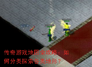 传奇游戏地图全攻略:如何分类探索各类地形? 传奇游戏地图全攻略:如何分类探索各类地形?