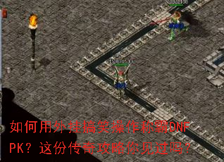 如何用外挂搞笑操作称霸DNFPK?这份传奇攻略你见过吗? 如何用外挂搞笑操作称霸DNFPK?这份传奇攻略你见过吗?
