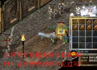 如何用外挂搞笑操作称霸DNFPK?这份传奇攻略你见过吗? 如何用外挂搞笑操作称霸DNFPK?这份传奇攻略你见过吗?