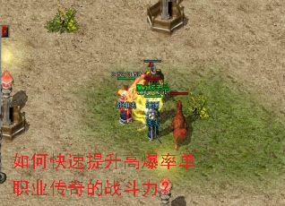 如何快速提升高爆率单职业传奇的战斗力? 如何快速提升高爆率单职业传奇的战斗力?