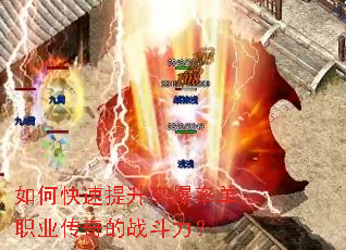 如何快速提升高爆率单职业传奇的战斗力? 如何快速提升高爆率单职业传奇的战斗力?
