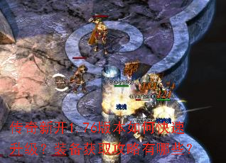 传奇新开1.76版本如何快速升级?装备获取攻略有哪些? 传奇新开1.76版本如何快速升级?装备获取攻略有哪些?