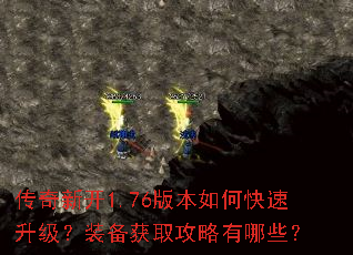 传奇新开1.76版本如何快速升级?装备获取攻略有哪些? 传奇新开1.76版本如何快速升级?装备获取攻略有哪些?