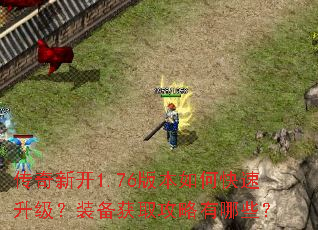 传奇新开1.76版本如何快速升级?装备获取攻略有哪些? 传奇新开1.76版本如何快速升级?装备获取攻略有哪些?