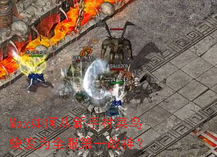 Max��δ����ִ�����ɱ�Ϊȫ����һս��