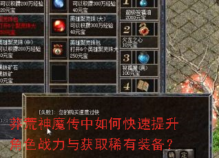 莽荒神魔传中如何快速提升角色战力与获取稀有装备? 莽荒神魔传中如何快速提升角色战力与获取稀有装备?
