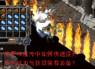 莽荒神魔传中如何快速提升角色战力与获取稀有装备? 莽荒神魔传中如何快速提升角色战力与获取稀有装备?