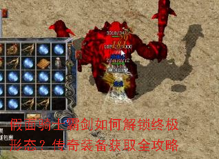 假面骑士霸剑如何解锁终极形态?传奇装备获取全攻略 假面骑士霸剑如何解锁终极形态?传奇装备获取全攻略