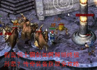 假面骑士霸剑如何解锁终极形态?传奇装备获取全攻略 假面骑士霸剑如何解锁终极形态?传奇装备获取全攻略