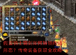 假面骑士霸剑如何解锁终极形态?传奇装备获取全攻略 假面骑士霸剑如何解锁终极形态?传奇装备获取全攻略