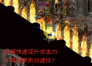如何快速提升攻击力并有效使用加速挂? 如何快速提升攻击力并有效使用加速挂?