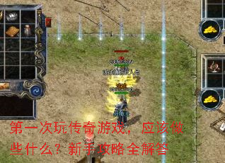 ��һ���洫����Ϸ��Ӧ����Щʲô�����ֹ���ȫ���