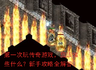 ��һ���洫����Ϸ��Ӧ����Щʲô�����ֹ���ȫ���