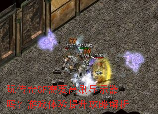 玩传奇SF需要高刷显示器吗?游戏体验提升攻略解析 玩传奇SF需要高刷显示器吗?游戏体验提升攻略解析