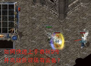 如何快速上手春秋Q传并高效获取稀有装备? 如何快速上手春秋Q传并高效获取稀有装备?