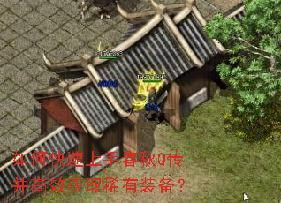 如何快速上手春秋Q传并高效获取稀有装备? 如何快速上手春秋Q传并高效获取稀有装备?