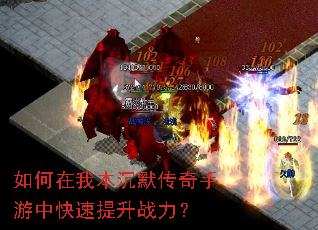 如何在我本沉默传奇手游中快速提升战力? 如何在我本沉默传奇手游中快速提升战力?
