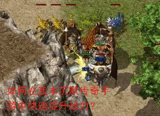如何在我本沉默传奇手游中快速提升战力? 如何在我本沉默传奇手游中快速提升战力?