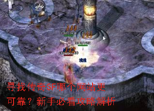 寻找传奇SF哪个网站更可靠?新手必看攻略解析 寻找传奇SF哪个网站更可靠?新手必看攻略解析